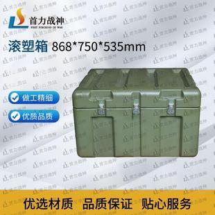 535mm 750 首力战神 滚塑箱储物箱物资箱运输器材箱户外空投箱868