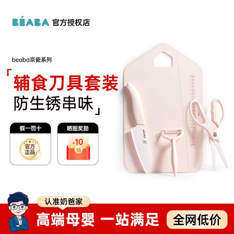 beaba婴儿辅食刀具套组京瓷陶瓷水果刀宝宝料理工具套装剪刀菜板