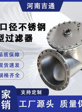 厂家供应大口径Y型过滤器生产厂不锈钢过滤器排污方便不锈钢Y型