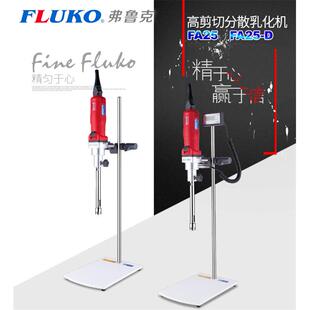 弗鲁克FLUKOFA-25/25-D均质机实验室数显高速剪切分散乳化机