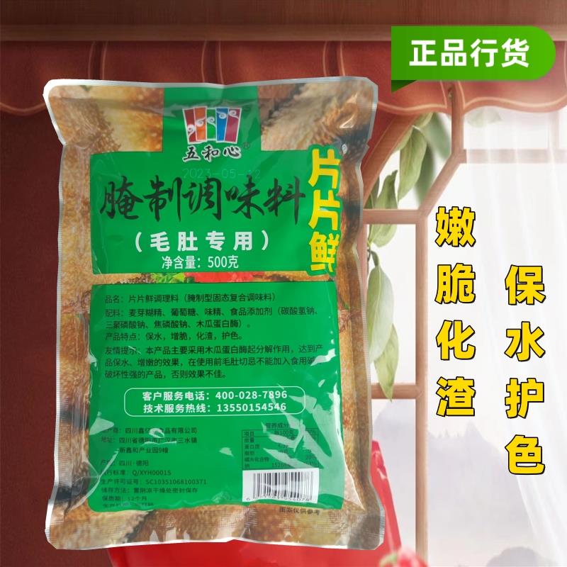 五和心片片鲜毛肚粉毛肚腌制调味料增脆化渣保水护色商用500g包邮