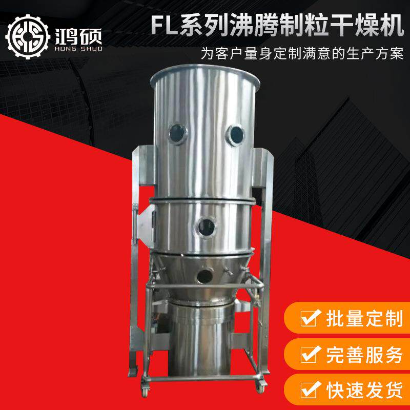 FL系列沸腾制粒干燥机实验室干燥制粒机中草药冲剂颗粒制粒机