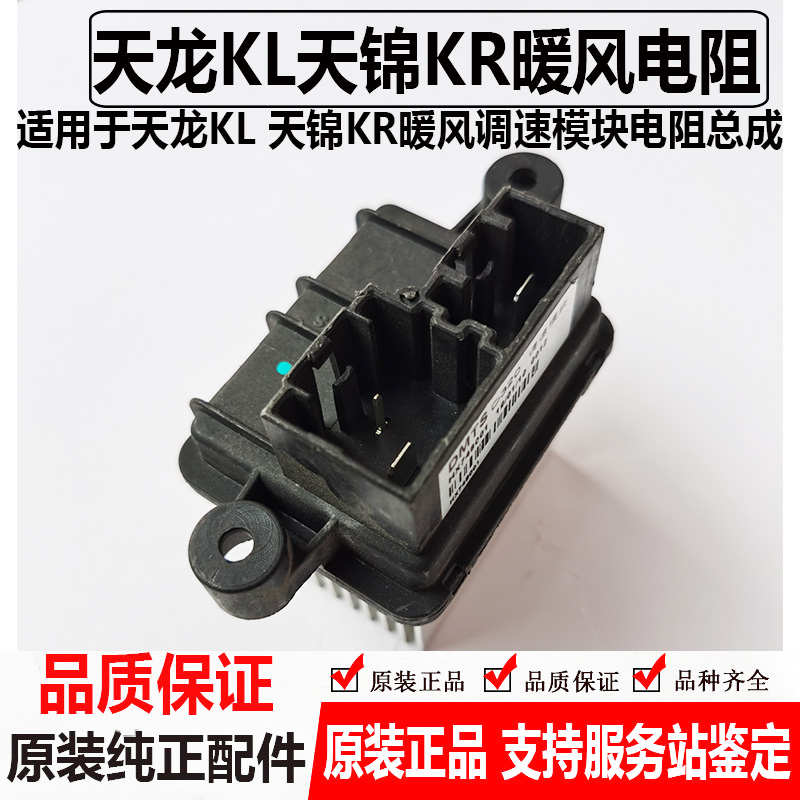 适用于新款东风天龙KL天锦KR空调调速度模块鼓风机冷暖风电阻模块