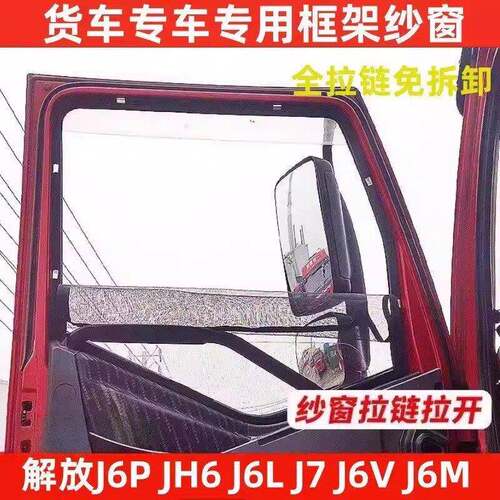解放J6P J6L J6V JH6 J7货车窗车门防虫网骨架纱网防蚊框架纱窗