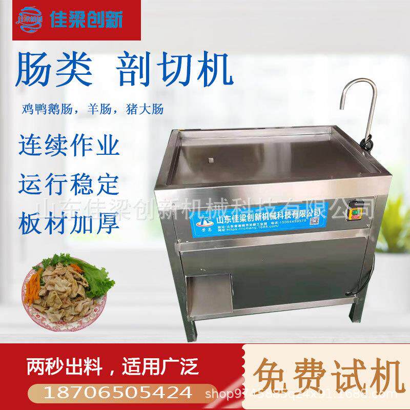 鸡肠剖肠机是一款一机多用的机器如鸡肠鸭肠鹅肠及猪大肠海肠清