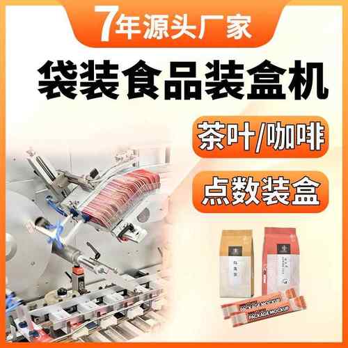 咖啡茶叶装盒机糖果说明书纸盒包装成型机袋装食品理料自动装盒机