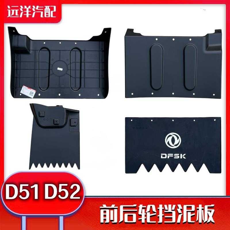 东风小康D51/D52/D55前后挡泥板挡泥皮后轮毂装饰件安装支架配件