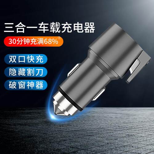 车载充电器 pd20W钨钢安全锤手机usb多功能qc3.0快充锌合金车充