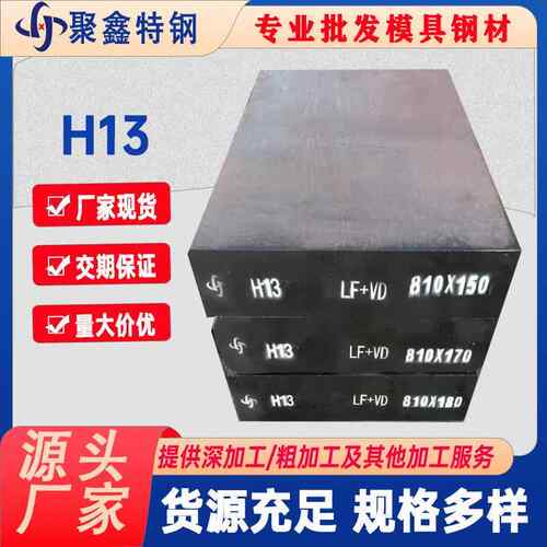 h13热作模具钢源头厂家耐磨性高硬度制造冲压挤出模具原材料