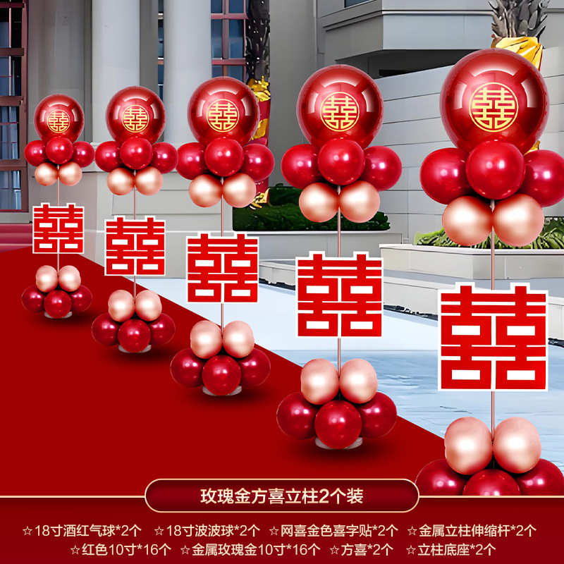 结婚立柱路引气球婚房布置套装农村庭院婚礼门口拱门户外装饰新款