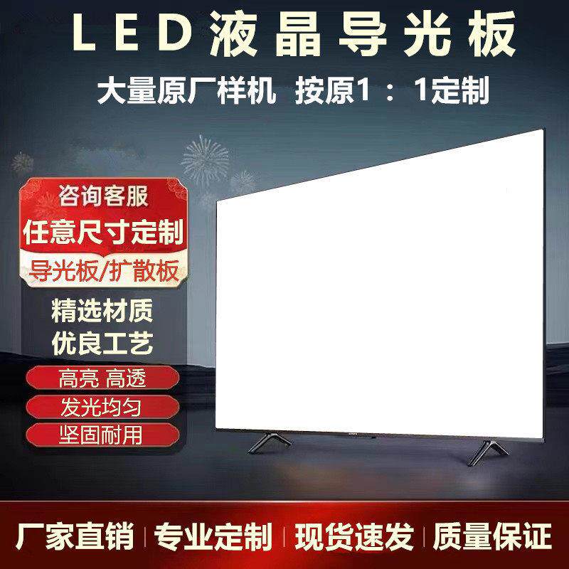LED液晶电视导光板扩散板 广告机游戏机教学机显示器液晶屏透光板