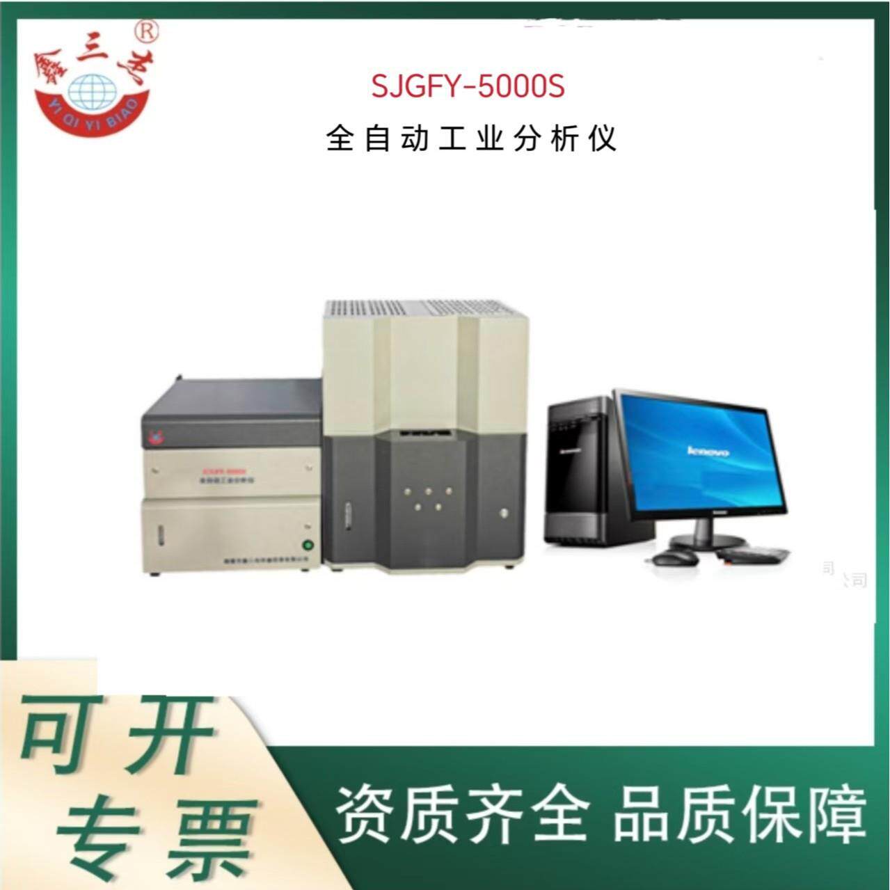 厂家供应一体式SJGFY-5000S全自动工业分析仪煤质水分灰分测试仪