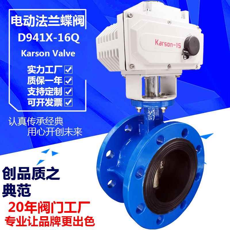 karson厂家直销D941X-16Q开关调节6寸dn150双位衬胶电动法兰蝶阀