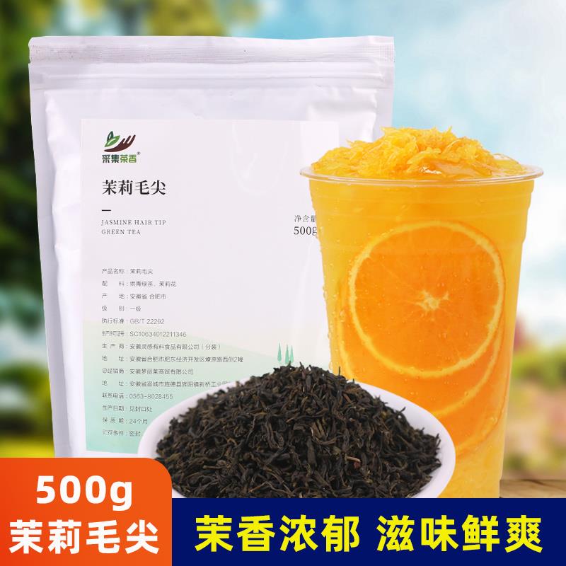 采集茶香茉莉毛尖500g奶绿水果茶奶盖奶茶店专用茶底商用原料袋装