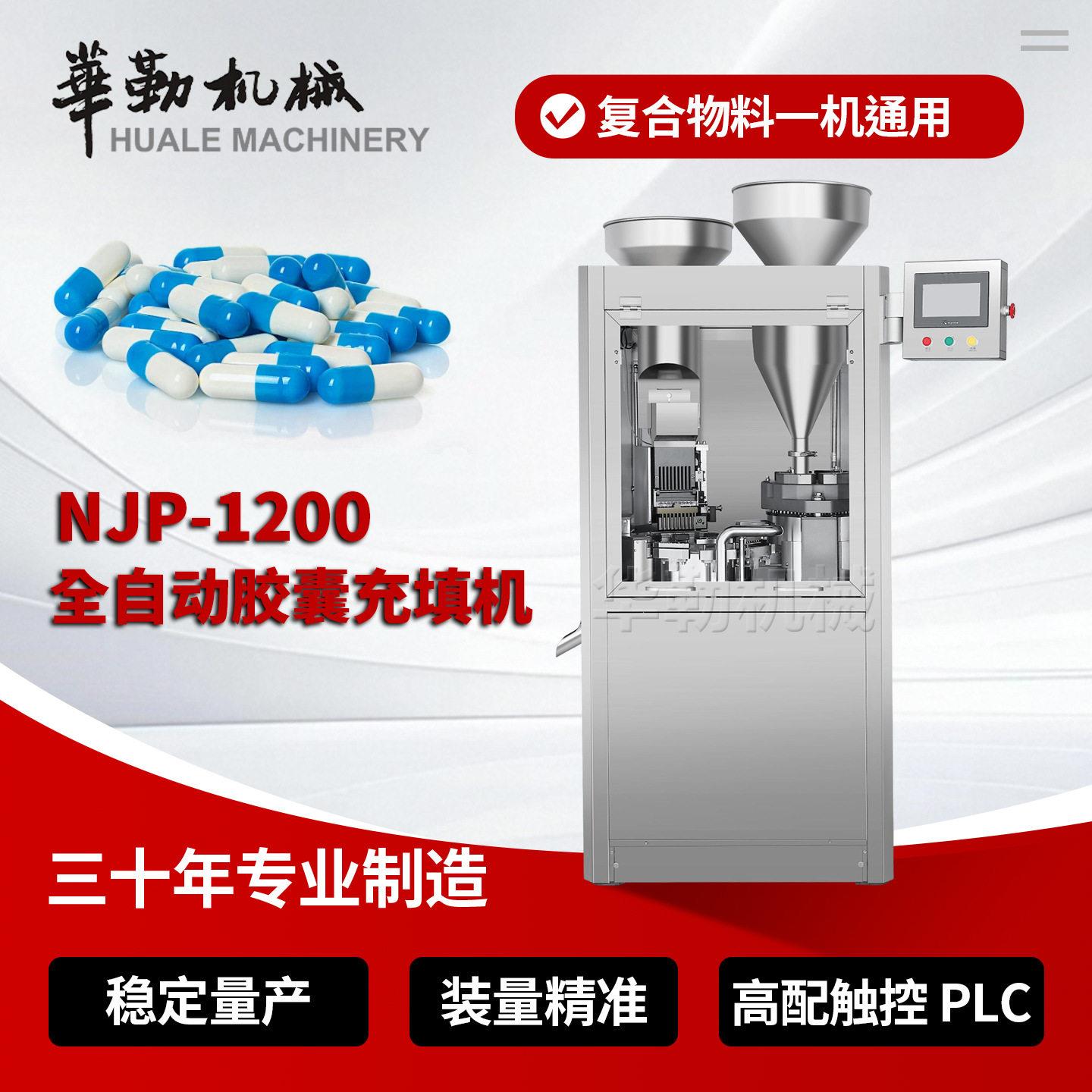 NJP-1200C速胶囊填充机大型企24小时连续化胶囊生产设备