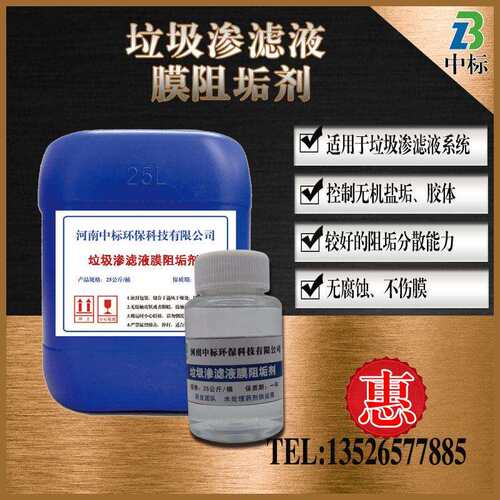 固废垃圾渗滤液膜阻垢剂垃圾焚烧处理填埋DTRO膜用反渗透阻垢剂