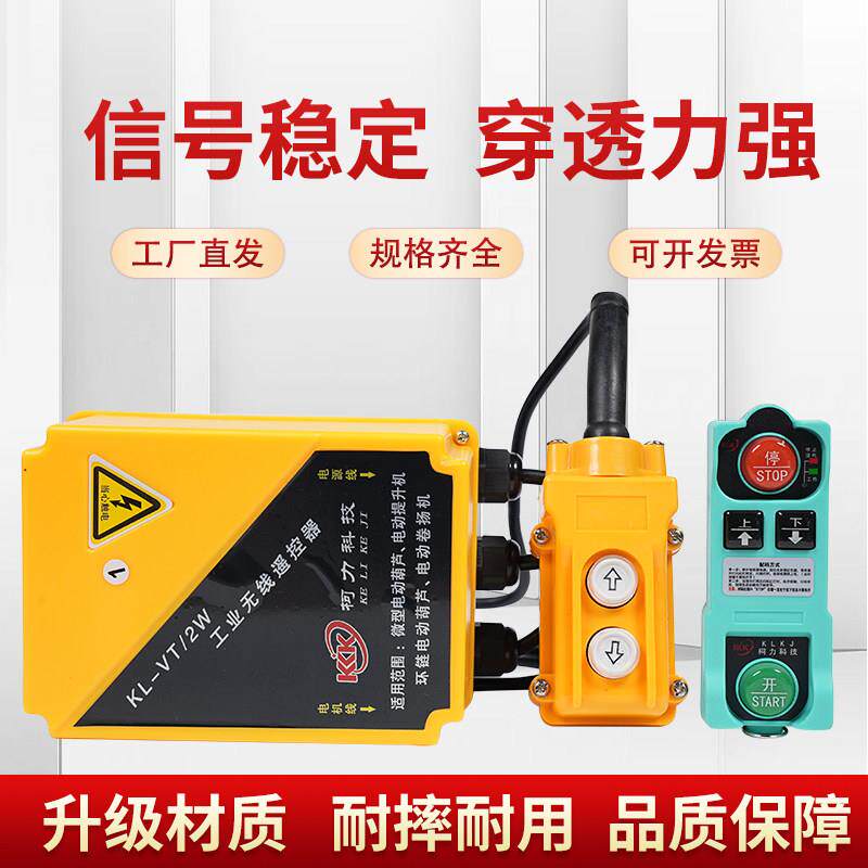电动卷扬机无线 线遥控器环炼遥控器电动吊车遥控器提升机遥控器