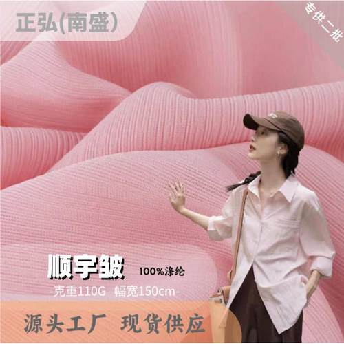 顺宇皱120G雪纺布连衣裙面料衬衫吊带衫里布顺纡皱褶皱布料纺织品