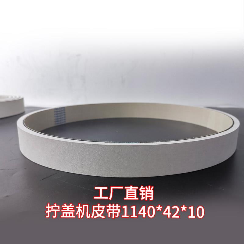耐磨防滑玻璃瓶拧盖皮带封盖机封盖机1140X42X10平皮带现货供应