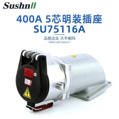 400A工业配电插头 5芯明装插座 SU75116A插头插座 大电流连接器