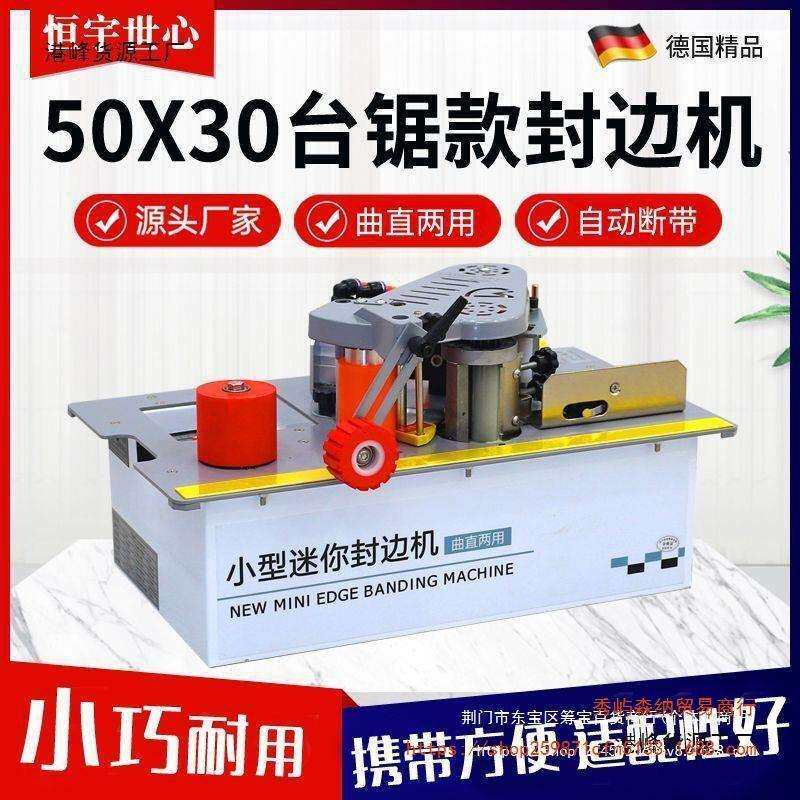 恒宇世心锯台款封边机木工家装30*50小型家用自动动断带封边