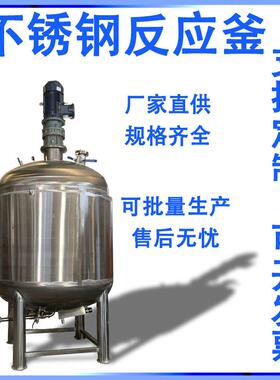 加热罐不锈钢反应釜出料口加热凝胶电加热不锈钢搅拌罐化工反应釜