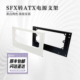 Almordor SFX转ATX电源支架/挡板/转接板(机箱电源配件/简易安装