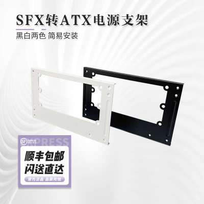 Almordor SFX转ATX电源支架/挡板/转接板（机箱电源配件/简易安装