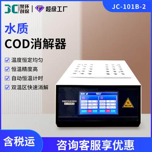 双温区智能COD消解器JC-101B-2型总磷总氮消解仪 cod快速消解器
