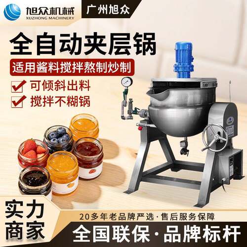 旭众全自动搅拌夹层锅多功能搅拌熬汤煮粥锅可倾斜式蒸汽加热设备