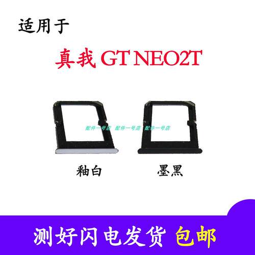 适用真我Realme GTNeo2T卡槽 GT Neo2T卡托 SIM手机电话插读拖座