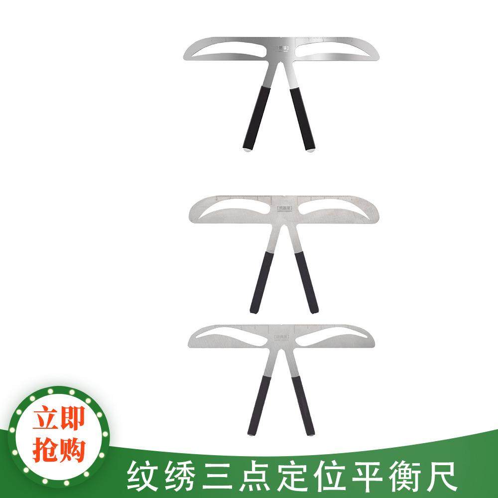 不锈钢纹绣定位平衡画眉美容工具