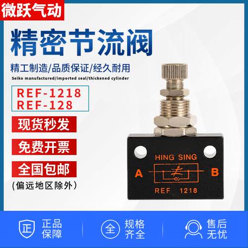 HING SING气动节流阀REF1218/128精密微调网版印刷机调气单向流量
