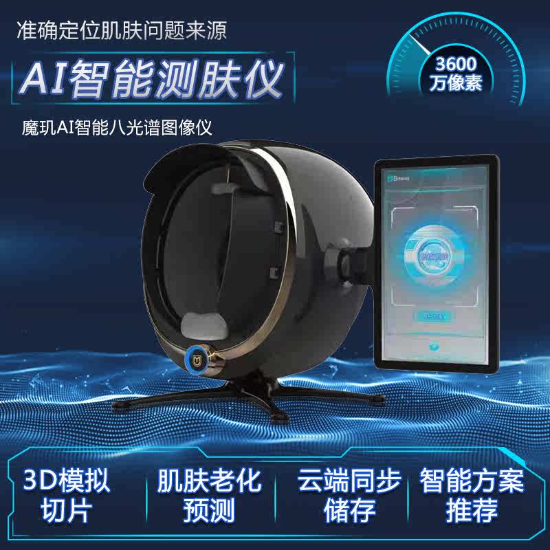 魔肌皮肤检测仪A3A5A6美容院智能面部分析仪器脸部肌肤管理一体机