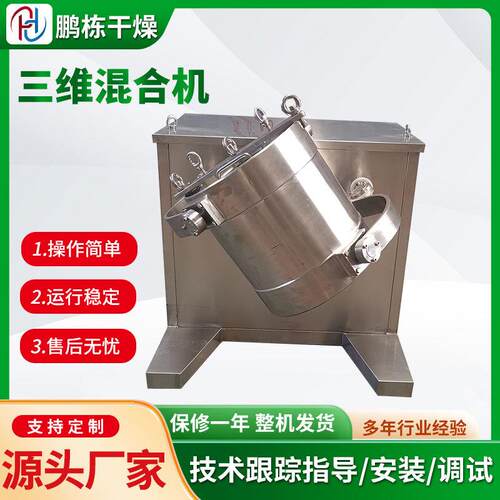 电动干粉混合设备立式干粉三维混合机食品添加剂混料均匀无死角
