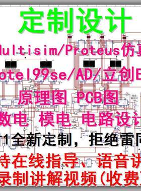 multisim彷真代做proteus彷真ad 立创eda原理图pcb代画数模电设计