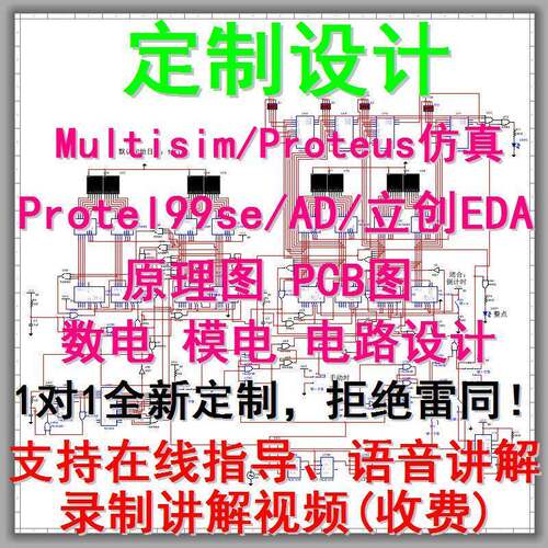 multisim彷真代做proteus彷真ad 立创eda原理图pcb代画数模电设计