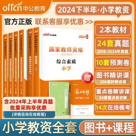 中公2024年小学教师资格考试资料2024年下半年国家教师资格证，考试用书历年真题试卷，考前密押卷题库教育教学知识与能力小学综合素质