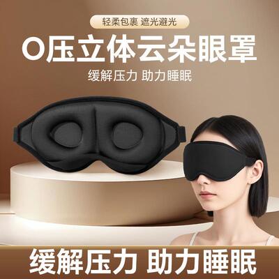 Cloud-like Ice Silk Eye Mask - Light Blocking without Eye Pr