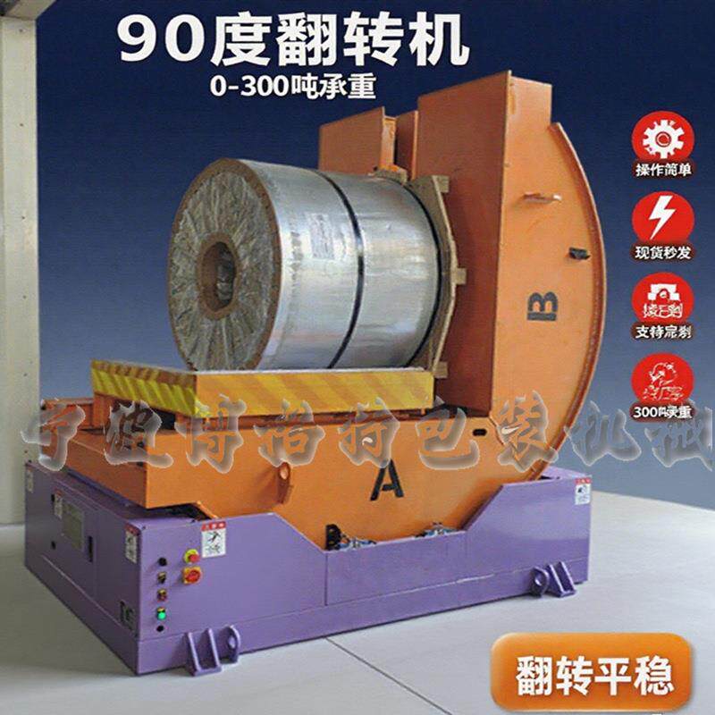 厂家现货供应钢带翻包机8吨钢带翻转机全自动铝卷翻转机可订制