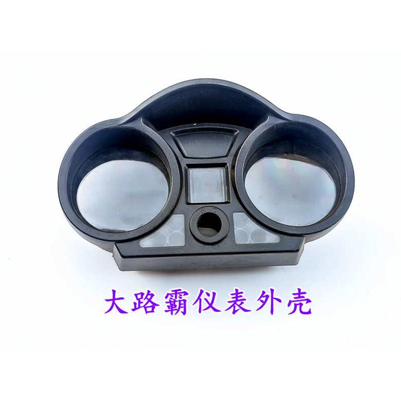 摩托车塑料表壳里程转速仪表仪表罩三轮油仪表改装表壳仪外壳配件
