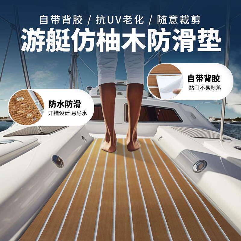 EVA仿柚木户外游艇用塑木地板船甲板房车软木棕+白防滑甲板地垫