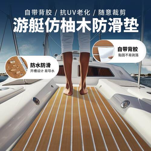 EVA仿柚木户外游艇用塑木地板船甲板房车软木棕+白防滑甲板地垫