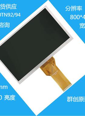 群创7寸液晶屏AT070TN94/92高亮800*480普清原厂显示屏车载工控厂