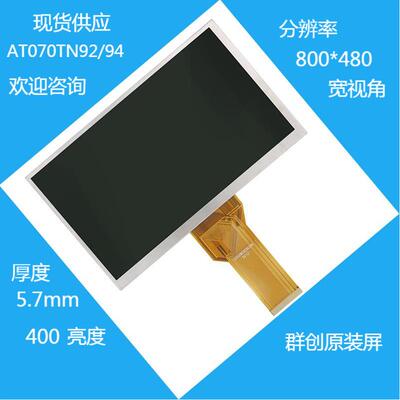 群创7寸液晶屏AT070TN94/92高亮800*480普清原厂显示屏车载工控厂