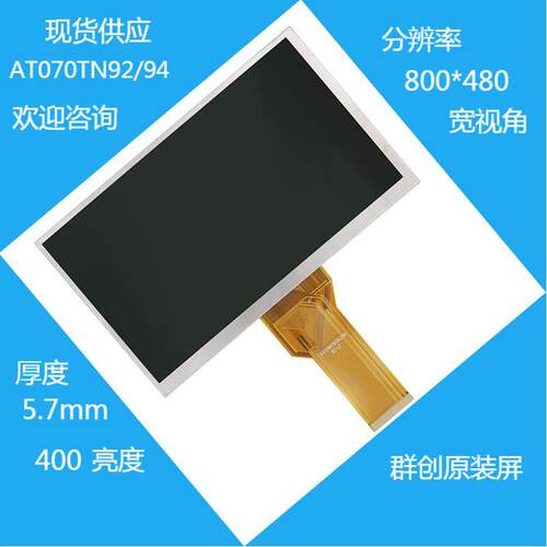 群创7寸液晶屏AT070TN94/92高亮800*480普清原厂显示屏车载工控厂