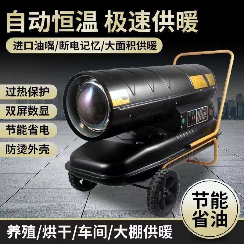 柴油暖风机养殖场大功率燃油工业大棚加热炮炉取暖器大面积升温器