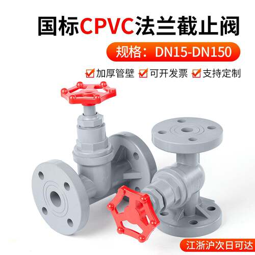 戎生CPVC法兰截止阀塑料防腐蚀耐酸污水工业管道化工阀门 dn20