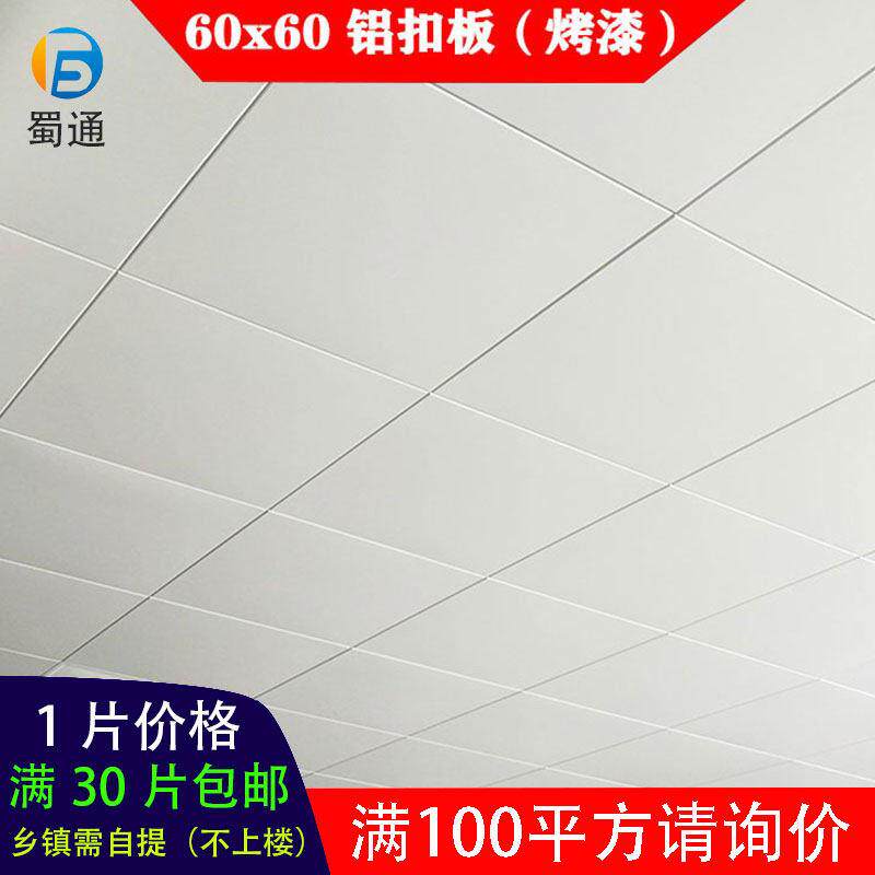 蜀通集成吊顶铝扣板600x600办公室天花板60x60烤漆白色铝合金防火