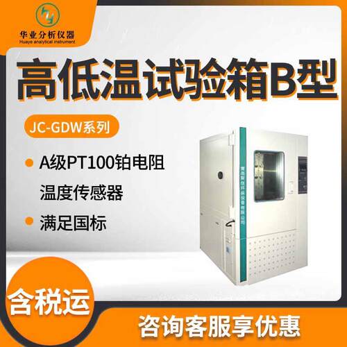JC-GDW-120B/210B/500B/1000B高低温试验箱B型